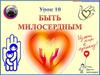 Быть милосердным