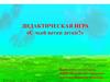 Дидактическая игра: с чьей ветки детки?