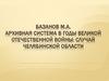 Архивная система в годы Великой Отечественной войны: случай Челябинской области