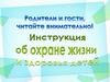 Инструкция по охране жизни и здоровья детей