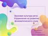 Звуковая культура речи.  Упражнения на развитие фонематического слуха