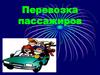 Перевозка пассажиров