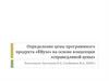 Определение цены программного продукта «ВВузе» на основе концепции «справедливой цены»