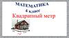 Квадратный метр