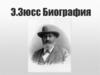Эдуард Зюсс(1831-1914)- австрийский геолог и общественный деятель