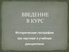 Историческая география. Введение в курс