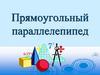 Прямоугольный параллелепипед. Определение