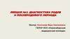 Диагностика родов и послеродового периода