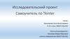 Исследовательский проект. Самоучитель по Tkinter  презентация