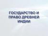 Государство и право Древней Индии