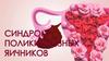 Синдром поликистозных яичников (СПКЯ)