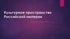 Культурное пространство Российской империи