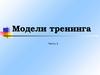 Модели тренинга. Модель «дома»