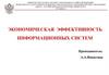 Экономическая эффективность ИС. Затратный метод