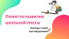 Проект по развитию школьной прессы