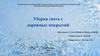 Уборка снега с дорожных покрытий