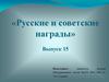 Русские и советские награды (Выпуск 15)