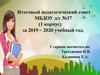 Итоговый педагогический совет МБДОУ д/с №37