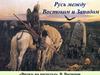 Русь между Востоком и Западом