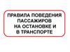 Правила ожидания и проезда в маршрутном транспорте
