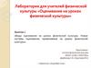 Лаборатория для учителей физической культуры «Оценивание на уроках физической культуры». Занятие 2