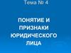 Понятие и признаки юридического лица. Тема № 4