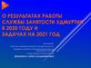 О результатах работы службы занятости Удмуртии
