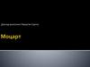 Моцарт - Австрийский композитор