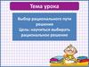 Выбор рационального пути решения задач