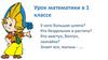 Урок математики в 1 классе