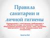 Правила санитарии и личной гигиены