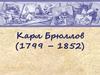Карл Брюллов (1799 – 1852)