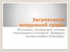 Загрязнение воздушной среды. Источники, последствия, методы мониторинга и контроля. Правовые основы охраны атмосферы