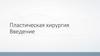 Пластическая хирургия. Введение