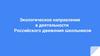 Экологическое направление в деятельности Российского движения школьников