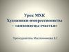 Урок МХК. Художники-импрессионисты – «живописцы счастья»