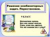 Решение комбинаторных задач. Перестановки