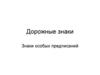 Дорожные знаки. Знаки особых предписаний