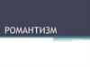 Романтизм живописи