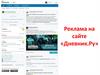 Реклама на сайте «Дневник.Ру»