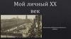 История 20 века. Мой прапрадедушка