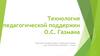 Технология педагогической поддержки О.С. Газмана