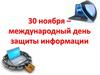 Международный день защиты информации