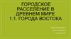 Городское расселение в Древнем мире. Города Востока