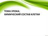 Химический состав клетки