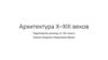 Архитектура X–XIII веков