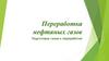 Переработка нефтяных газов