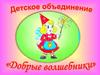 Детское объединение «Добрые волшебники»