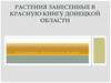 Растения занесенные в Красную книгу Донецкой области