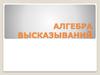 Алгебра высказываний